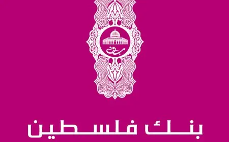 بنك فلسطين ينطلق نحو التوسع عالمياً بعد نيل الموافقة المبدئية على منحه ترخيص مصرفي متكامل من سلطة تنظيم الخدمات المالية في أبوظبي العالمي  (ADGM)
