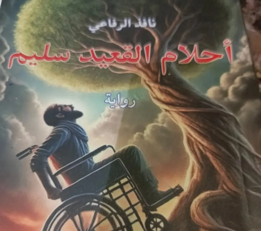 قراءة في رواية: احلام القعيد سليم للكاتب نافذ الرفاعي
