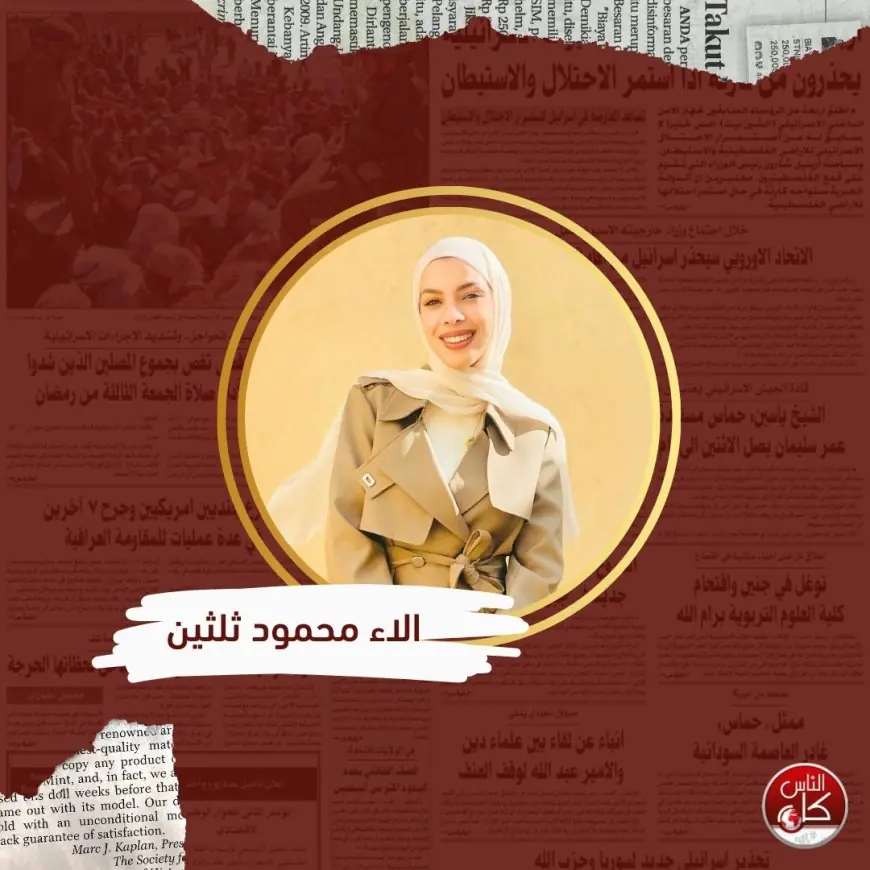 إعداد الباحثة : الاء محمود ثلثين  – طالبة ماجستير في تخصص الإعلام وعلوم الاتصال