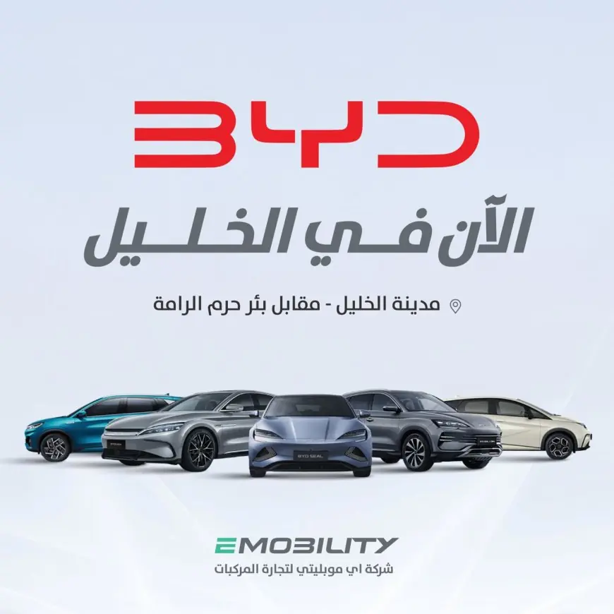 خطوة جديدة… وطريق أوسع نحو المستقبل BYD تعزز حضورها في فلسطين بافتتاح معرض جديد في مدينة الخليل