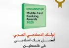 البنك الإسلامي العربي يحصد  لقب "أفضل بنك إسلامي للعام 2025 "