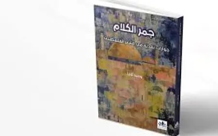 "جَمْر الكلام" الذي يضيء الشِعر