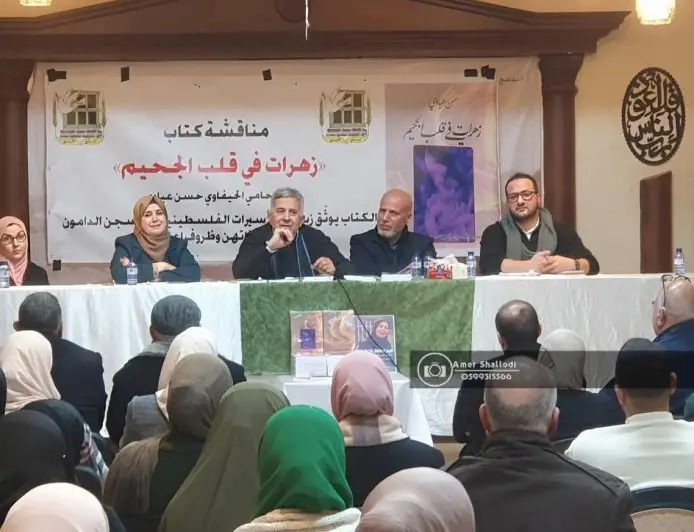 في الخليل… “زهرات في قلب الجحيم” يكتب سيرة الأسيرات ويعيد الاعتبار للحكاية الإنسانية في “الدامون”