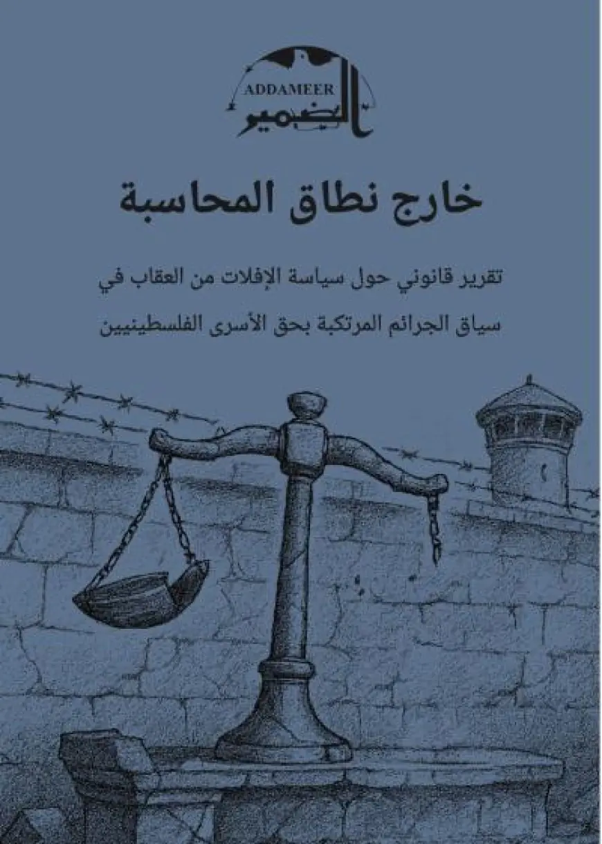 خارج نطاق المحاسبة: تقرير قانوني حول سياسة الإفلات من العقاب في سياق الجرائم المرتكبة بحق الأسرى الفلسطينيّين.