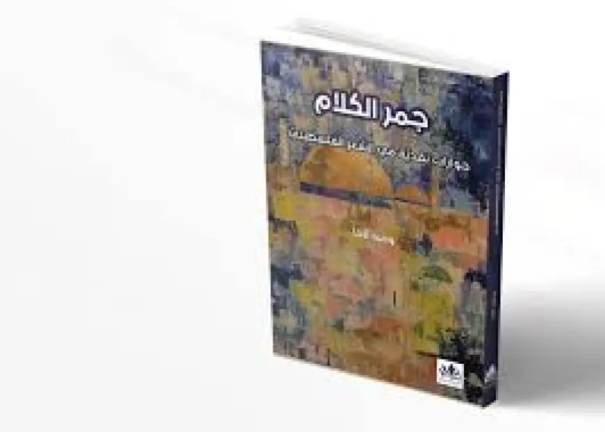 "جَمْر الكلام" الذي يضيء الشِعر