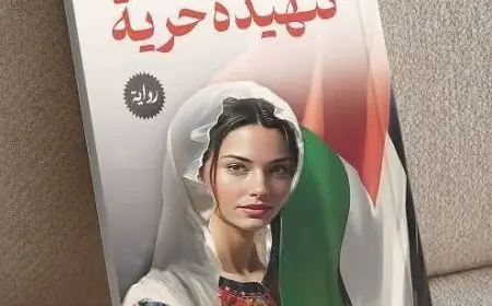 أنثى الرواية التي خلعت الحجاب