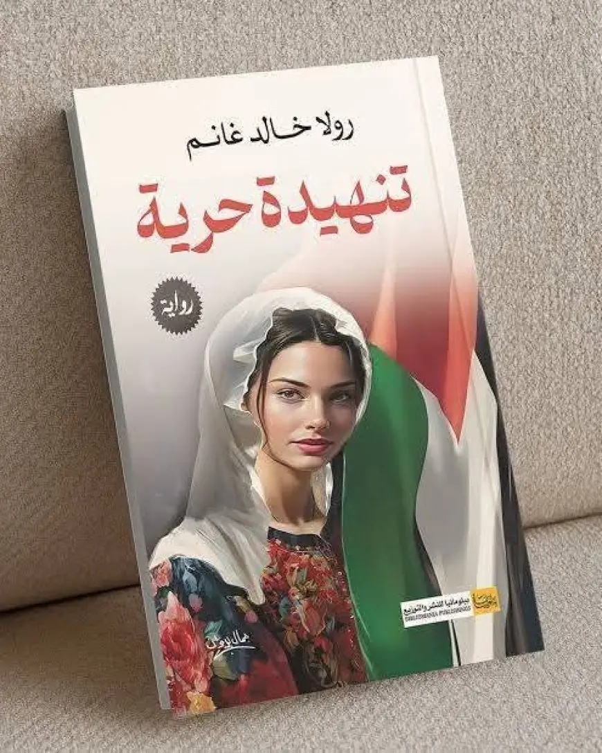 أنثى الرواية التي خلعت الحجاب