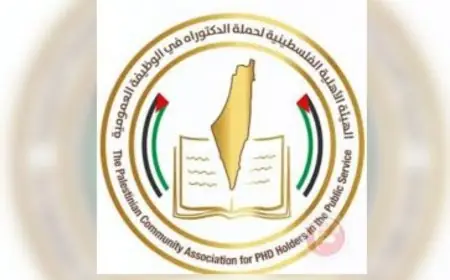 .بيان صادر عن الهيئة الفلسطينية لحملة الدكتوراه في الوظيفة العمومية