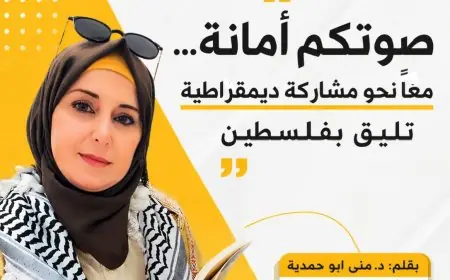 "صوتكم أمانة… معاً نحو مشاركة ديمقراطية تليق بفلسطين"