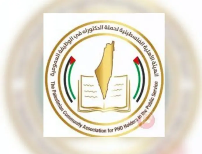 .بيان صادر عن الهيئة الفلسطينية لحملة الدكتوراه في الوظيفة العمومية