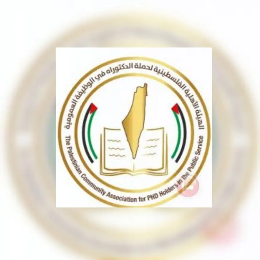 .بيان صادر عن الهيئة الفلسطينية لحملة الدكتوراه في الوظيفة العمومية