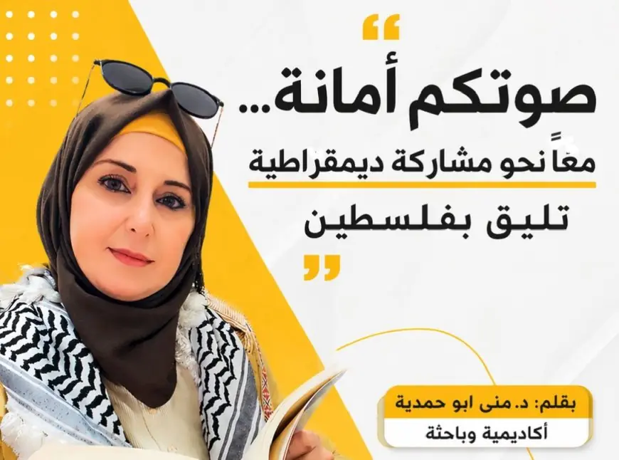 "صوتكم أمانة… معاً نحو مشاركة ديمقراطية تليق بفلسطين"
