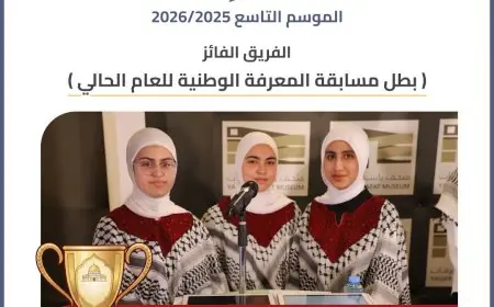 مدرسة بنات سلواد الثانوية تفوز بمسابقة المعرفة الوطنية في موسمها التاسع 2025/2026