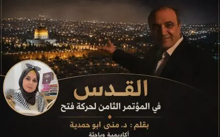 القدس في المؤتمر الثامن لحركة فتح  المعركة التي تختصر الوطن كله