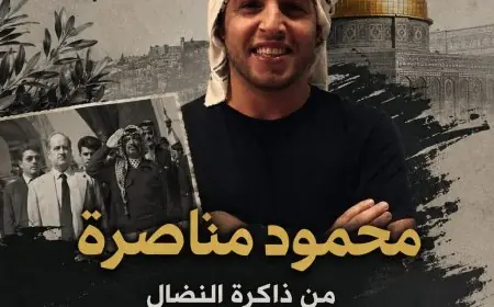 محمود مناصرة… من ذاكرة النضال إلى استحقاق المجلس الثوري