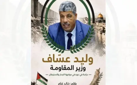 كتاب وليد عساف وزير المقاومة 