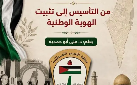 منظمة التحرير الفلسطينية: من التأسيس إلى تثبيت الهوية الوطنية