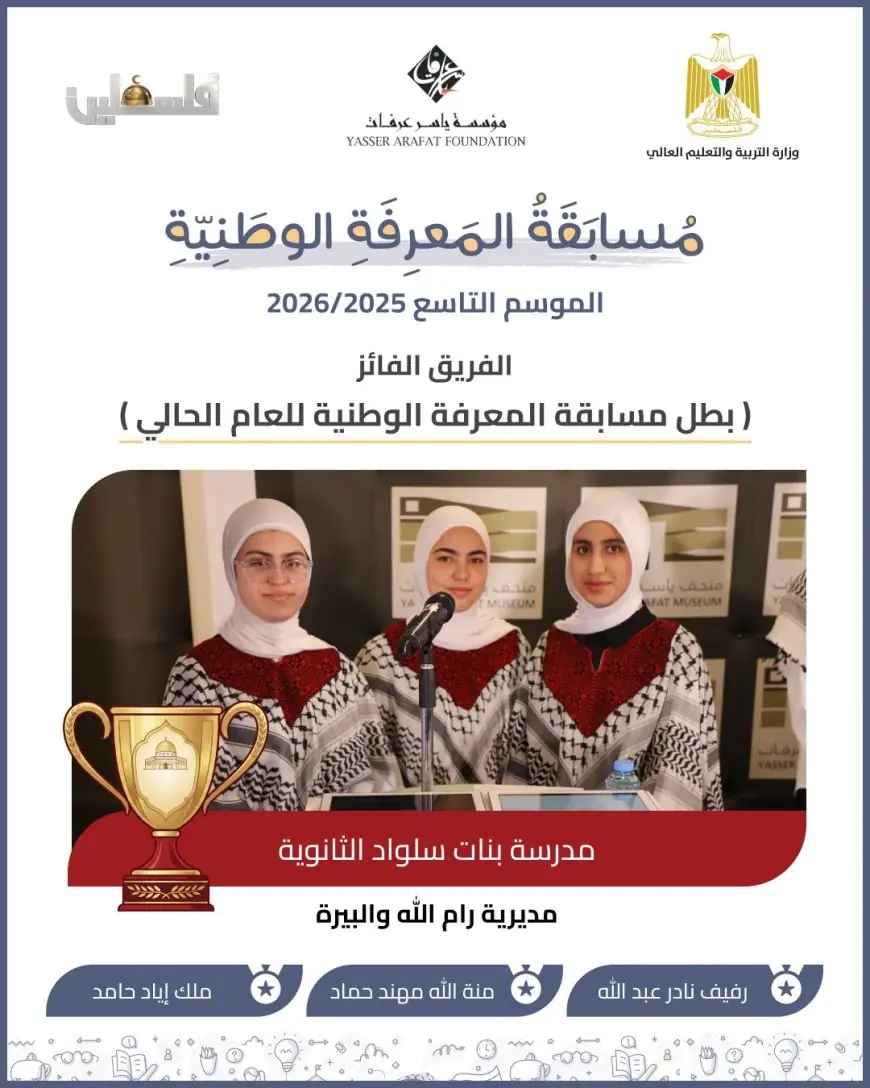 مدرسة بنات سلواد الثانوية تفوز بمسابقة المعرفة الوطنية في موسمها التاسع 2025/2026