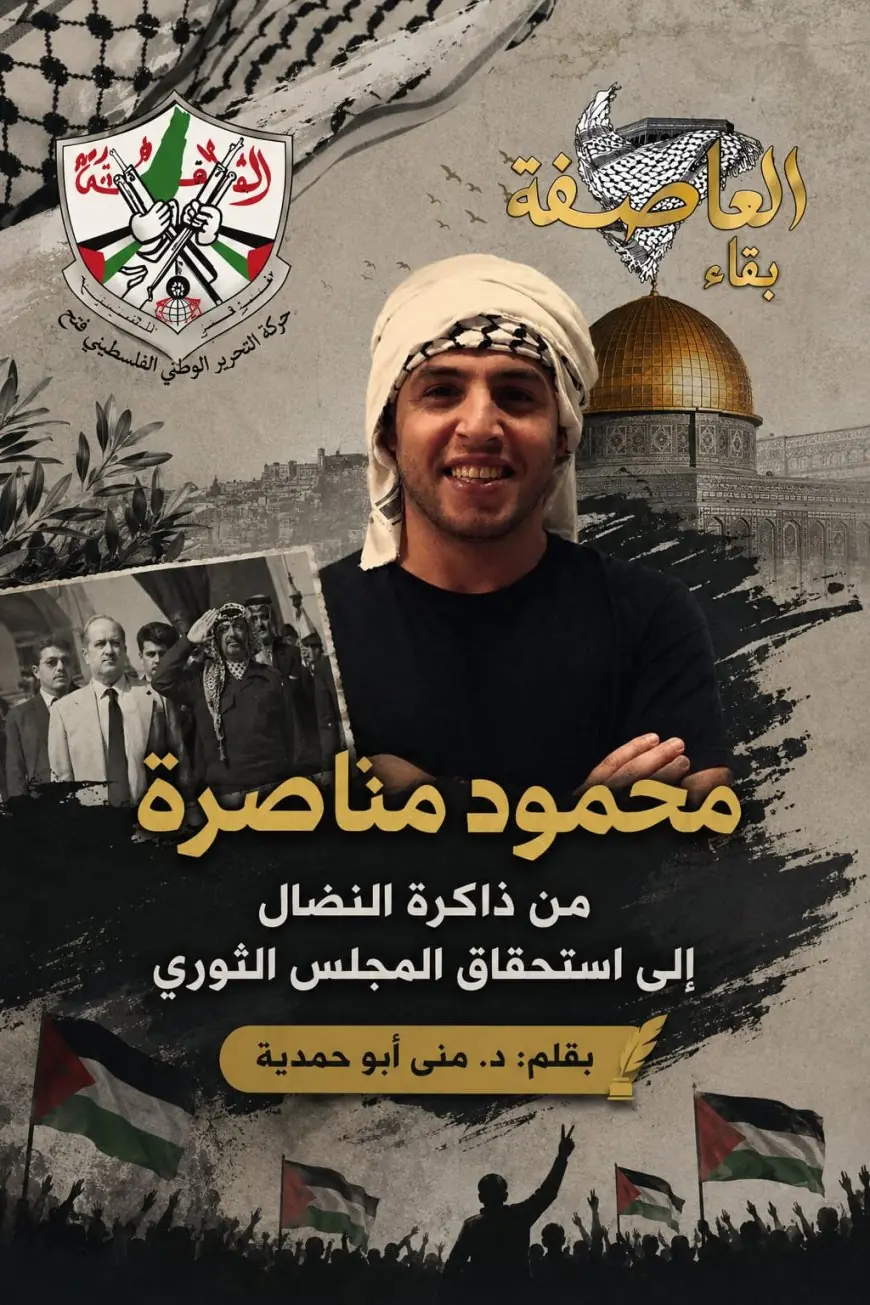 محمود مناصرة… من ذاكرة النضال إلى استحقاق المجلس الثوري