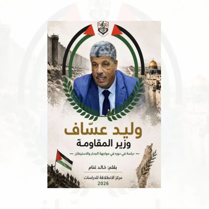 كتاب وليد عساف وزير المقاومة 
