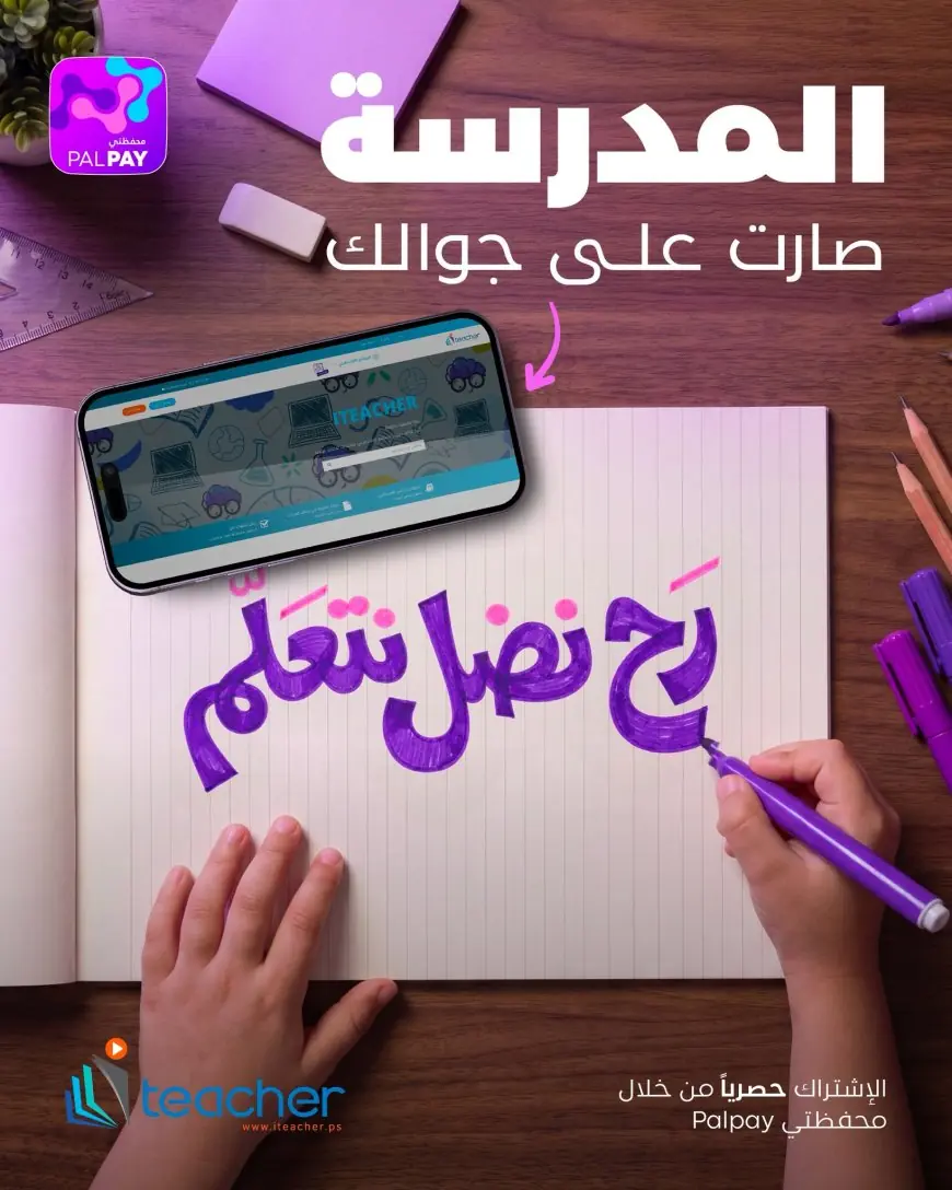 منصة I Teacher التعليمية تطلق حملة “رح نضل نتعلّم” لدعم طلبة قطاع غزة بالتعاون مع شركة Palpay