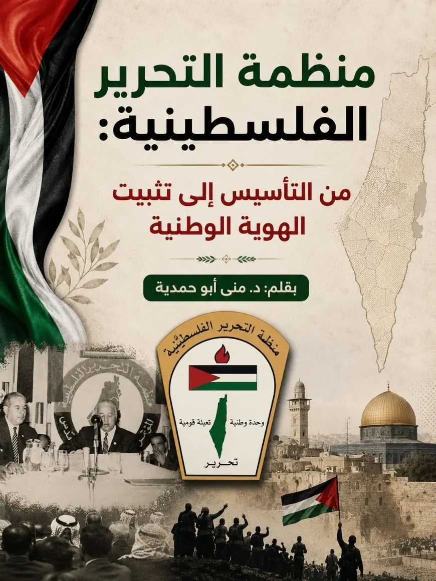 منظمة التحرير الفلسطينية: من التأسيس إلى تثبيت الهوية الوطنية