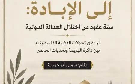 "من النكسة إلى الإبادة: ستة عقود من اختلال العدالة الدولية"