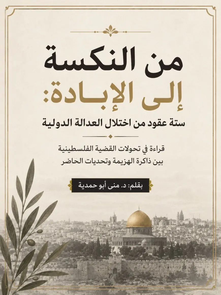 "من النكسة إلى الإبادة: ستة عقود من اختلال العدالة الدولية"