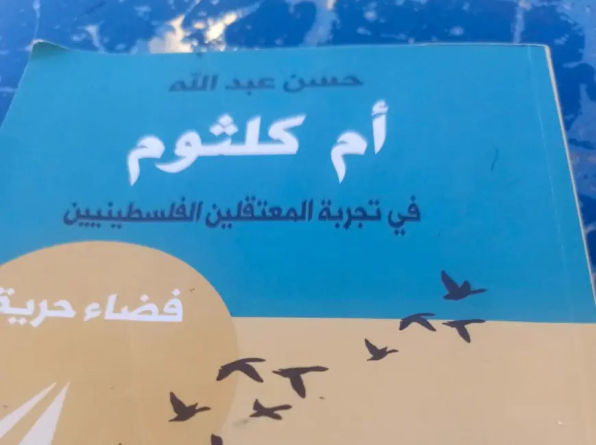 ام كلثوم في الساعة السادسة والنصف بتوقيت سجون الاحتلال