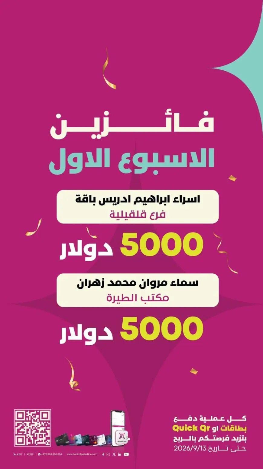 10,000 دولار مقسّمة على فائزتين في الأسبوع الأول