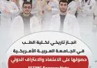 انجاز تاريخي لكلية الطب في الجامعة العربية الأمريكية: حصولها على ECFMG Sponsor Note يفتح آفاقا عالمية أمام طلبتها وخريجيها