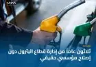 حوكمة قطاع البترول الفلسطيني... لم يعد يحتمل التأجيل