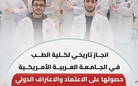 انجاز تاريخي لكلية الطب في الجامعة العربية الأمريكية: حصولها على ECFMG Sponsor Note يفتح آفاقا عالمية أمام طلبتها وخريجيها