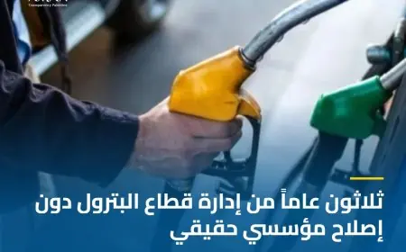 حوكمة قطاع البترول الفلسطيني... لم يعد يحتمل التأجيل