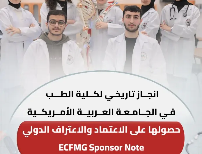 انجاز تاريخي لكلية الطب في الجامعة العربية الأمريكية: حصولها على ECFMG Sponsor Note يفتح آفاقا عالمية أمام طلبتها وخريجيها
