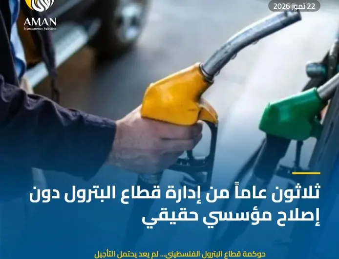 حوكمة قطاع البترول الفلسطيني... لم يعد يحتمل التأجيل