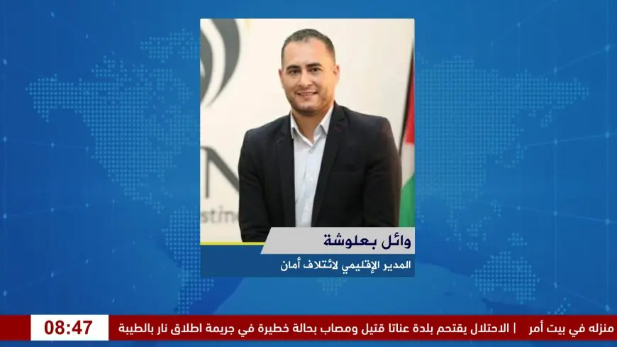 ائتلاف أمان يعقد جلسة استماع حول إجراءات تسجيل المؤسسات الأهلية والتحديات التي تواجه عملها في الضفة الغربية وقطاع غزة