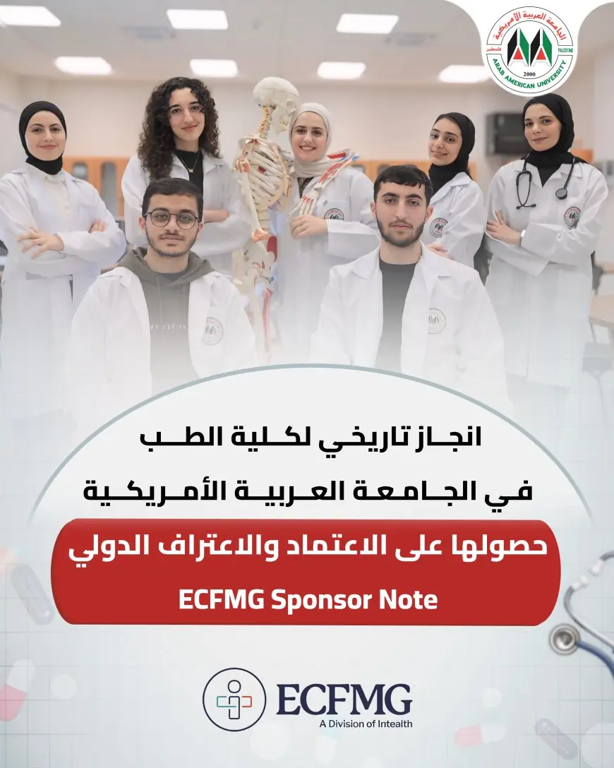 انجاز تاريخي لكلية الطب في الجامعة العربية الأمريكية: حصولها على ECFMG Sponsor Note يفتح آفاقا عالمية أمام طلبتها وخريجيها