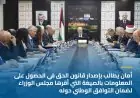 أمان يطالب بإصدار قانون الحق في الحصول على المعلومات بالصيغة التي أقرها مجلس الوزراء لضمان التوافق الوطني حوله