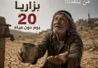 لمن يهمه الأمر | قرية بزاريا دون مياه منذ 20 يوماً