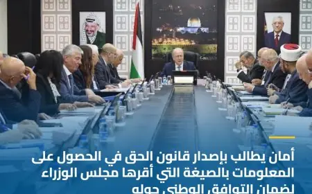 أمان يطالب بإصدار قانون الحق في الحصول على المعلومات بالصيغة التي أقرها مجلس الوزراء لضمان التوافق الوطني حوله