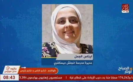 أول مدرسة في طولكرم تعتمد نظام الـIB… هل يغيّر شكل التعليم ومستقبل الطلبة؟