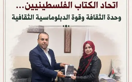 اتحاد الكتاب الفلسطينيين… وحدة الثقافة وقوة الدبلوماسية الثقافية