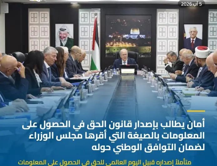 أمان يطالب بإصدار قانون الحق في الحصول على المعلومات بالصيغة التي أقرها مجلس الوزراء لضمان التوافق الوطني حوله