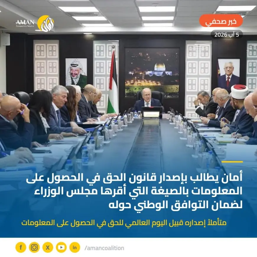 أمان يطالب بإصدار قانون الحق في الحصول على المعلومات بالصيغة التي أقرها مجلس الوزراء لضمان التوافق الوطني حوله