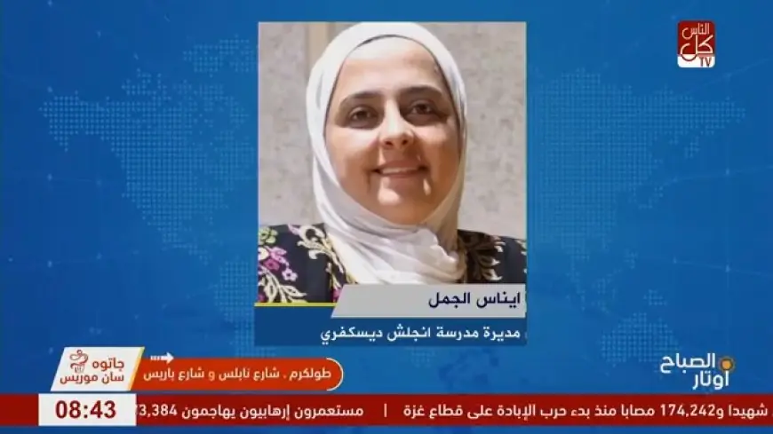 أول مدرسة في طولكرم تعتمد نظام الـIB… هل يغيّر شكل التعليم ومستقبل الطلبة؟