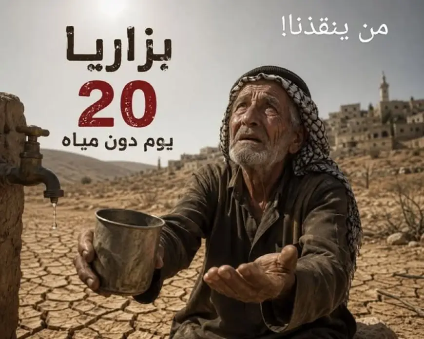 لمن يهمه الأمر | قرية بزاريا دون مياه منذ 20 يوماً