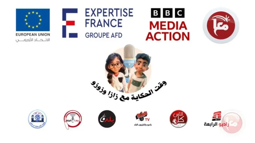 إطلاق البث الإذاعي لبرنامج الأطفال "وقت الحكاية مع زازا و زوزو"