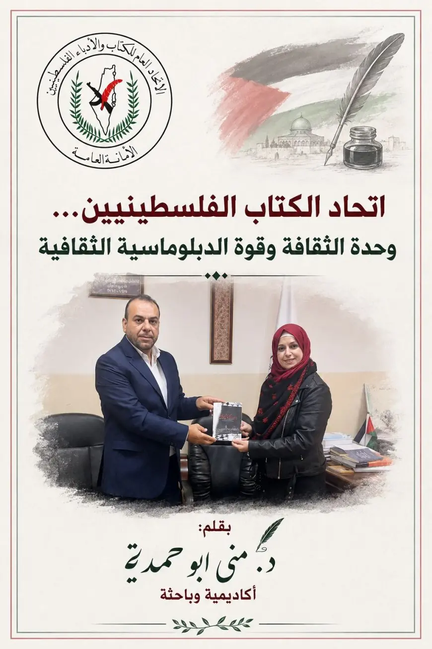 اتحاد الكتاب الفلسطينيين… وحدة الثقافة وقوة الدبلوماسية الثقافية
