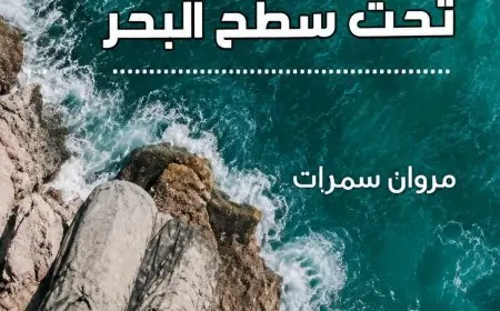 من رواية تحت سطح البحر إلى سؤال العلامة: 